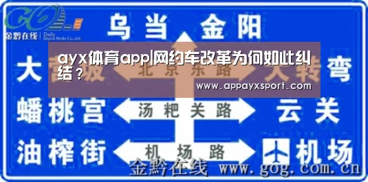 ayx体育app|网约车改革为何如此纠结？(图1)