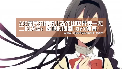300居民的挪威小岛作出世界独一无二的决定：废除时间制_ayx体育(图1)