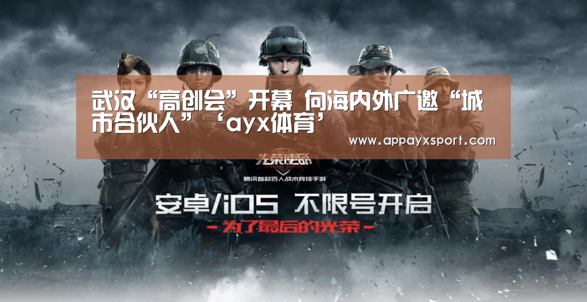 武汉“高创会”开幕 向海内外广邀“城市合伙人”‘ayx体育’(图2) ayx体育app