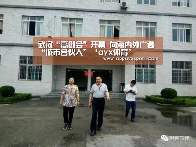 武汉“高创会”开幕 向海内外广邀“城市合伙人”‘ayx体育’(图4) 武汉“高创会”开幕 向海内外广邀“城市合伙人”‘ayx体育’(图4)