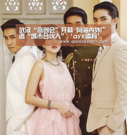 武汉“高创会”开幕 向海内外广邀“城市合伙人”‘ayx体育’(图1) 武汉“高创会”开幕 向海内外广邀“城市合伙人”‘ayx体育’(图1)