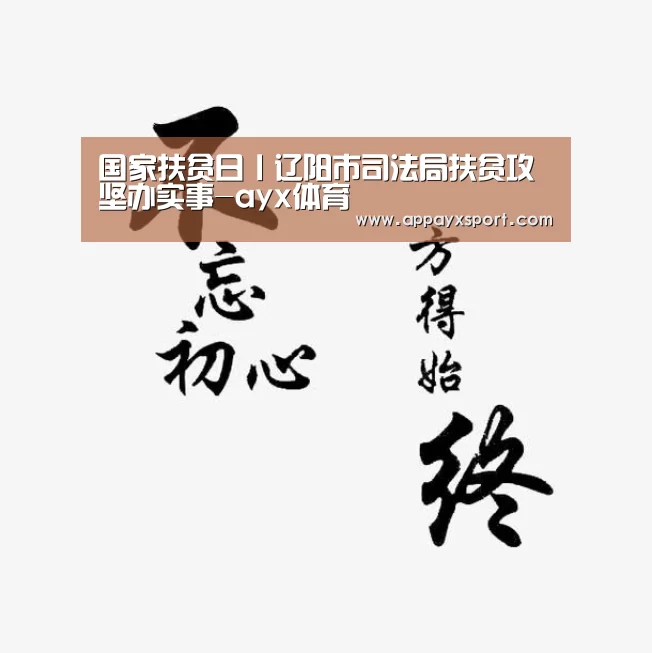 国家扶贫日丨辽阳市司法局扶贫攻坚办实事-ayx体育(图1)
国家扶贫日丨辽阳市司法局扶贫攻坚办实事-ayx体育(图1)