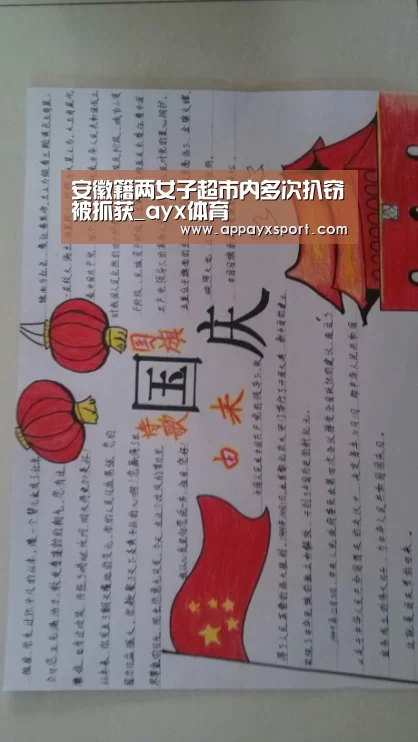 安徽籍两女子超市内多次扒窃被抓获_ayx体育(图2)