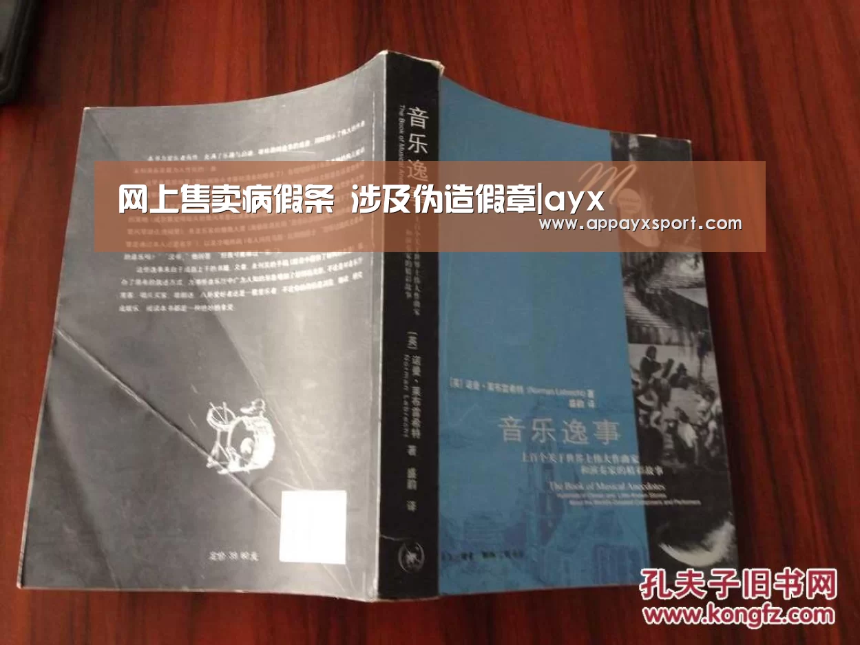 网上售卖病假条 涉及伪造假章|ayx(图3)
