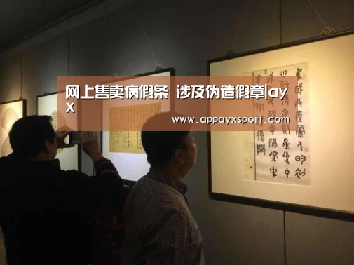 网上售卖病假条 涉及伪造假章|ayx(图2)