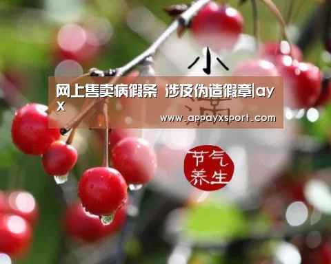 网上售卖病假条 涉及伪造假章|ayx(图1)